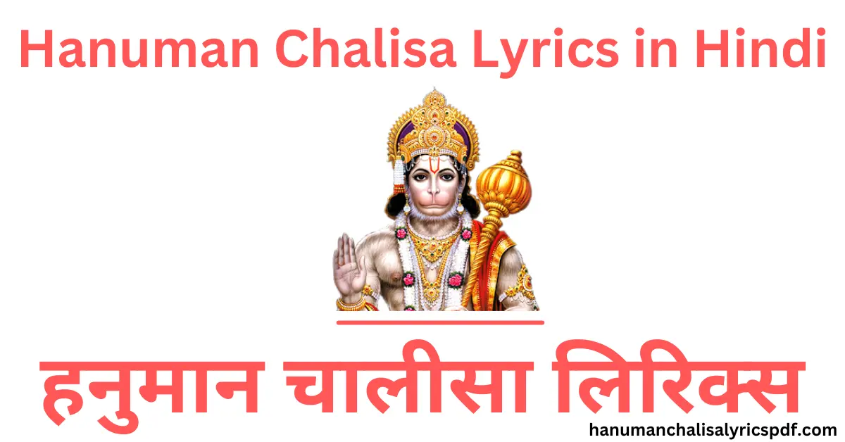 hanuman chalisa lyrics in hindi, हनुमान चालीसा लिरिक्स