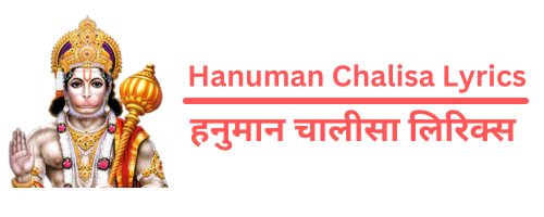 Hanuman Chalisa Lyrics | हनुमान चालीसा लिरिक्स